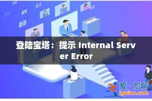 登陸寶塔：提示 Internal Server Error？